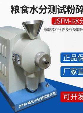 谷物水分磨JSFM-I粮食水分测试粉碎磨JSFM-II谷物制品水分碾磨
