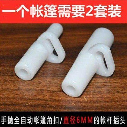 帐篷配件固定扣1套手抛角扣底座扣6MM/5MM自动杆插头接头