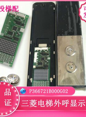 三菱电梯并联外呼板P366721B000G02外呼显示板P366088A000G02原装