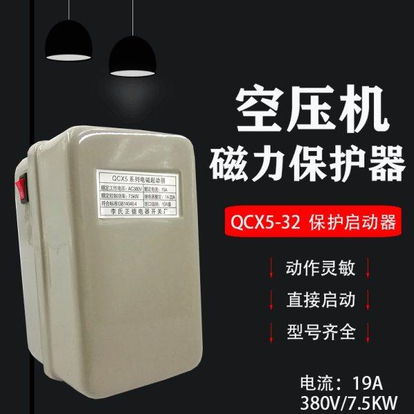 380V空压机配件大全开关4 7.5KW磁力启动器电机自动电磁控制总成