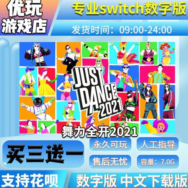 舞力全开2021 switch数字版 买三送一 中文下载 swi