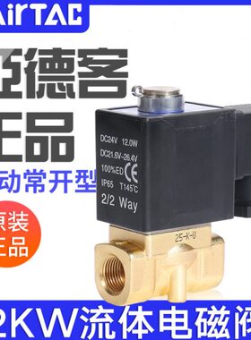 亚德客流体电磁阀常开型2KW030/050-06/08/10/15A水阀控制阀DC24V