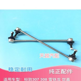 东风标致307 308 雪铁龙世嘉稳定杆球头竖拉杆平行衡杆球头小吊杆