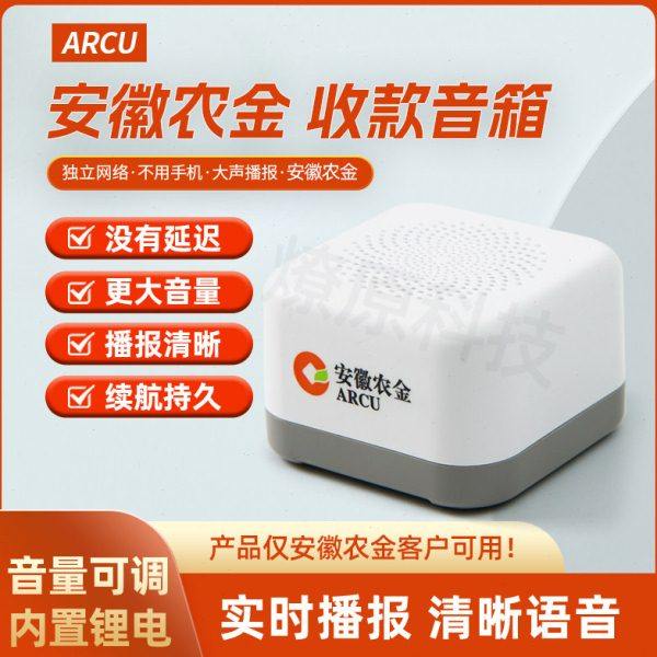 安徽农金播报器安徽农村商业银行云音响播报收款金农信e付4G,办公设备/耗材/相关服务,收款提示器/播报器,淘宝优惠券,粉丝福利购,淘宝优惠卷