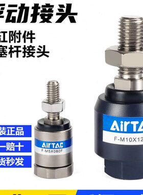 亚德客气动万向浮动接头气缸连接配件F-M3/M4/M5/M6X070X080X100F