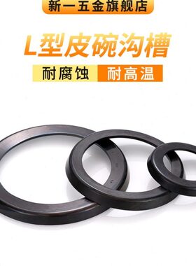 L型圈300/320/340/360/380/400/450/420/480/490/500/530 L型皮碗