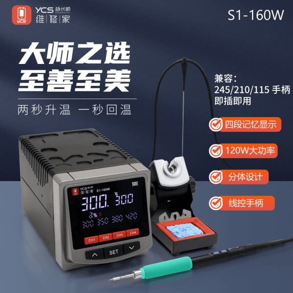 杨长顺维修家烙铁焊台S1-160W两秒升温一秒回温