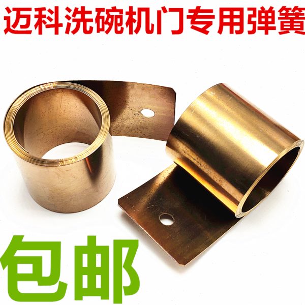 MEIKO迈科洗碗机门弹簧进口不锈钢卷簧K200C K260C洗碗机弹簧配件