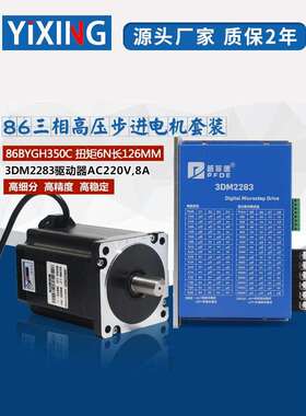 86三相高压步进电机套装6N M 86BYGH350C+3DM2283/2254马达驱动器