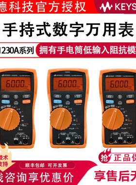 Keysight是德 手持式数字万用表U1231A 1232A 1233A 安捷伦万用表