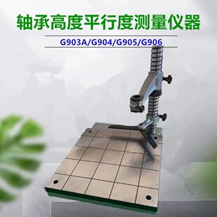 G906轴承测量仪器G906A G904高度平行度检测仪器检查仪表座 G905
