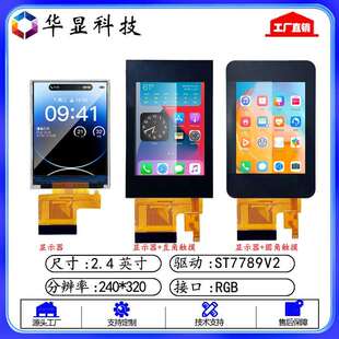 2.4寸TFT液晶萤幕+分辨率 240*320+高清IPS+电容触控屏幕+RGB接口