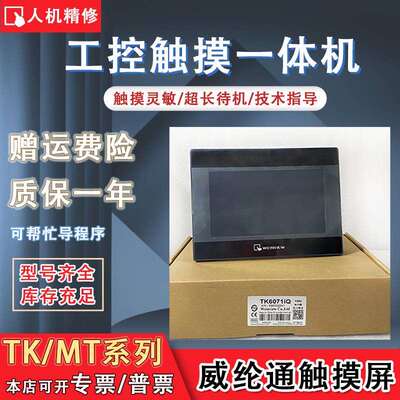 威纶通MT/TK8071/6071IE/6070IP/IQ MT6070/8070IH2WV/3WV触摸屏