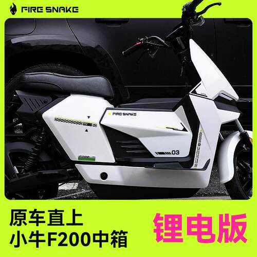 火蛇 小牛F200 中箱直上专属中置箱储物增容便捷安装（锂电版）