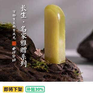 西泠印社长生绿如意钮古风印章印泥礼盒成品书画闲章私人印章定制