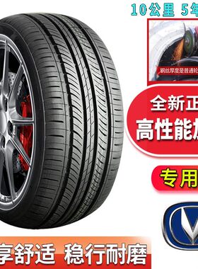 长安cs55 CS75 CS35 CS15逸动悦翔v3 CS95汽车轮胎四季耐磨原装