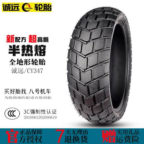 诚远全地形120/70/160/60-17幼狮502CB400X摩托车龟背半热熔轮胎