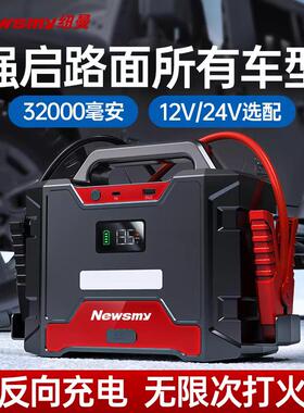 纽曼W100汽车应急启动电源12V24V电瓶强起搭电宝大容量打火神器