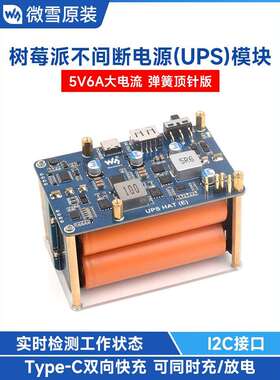 微雪 树莓派5不间断电源模块5V6A输出 UPS扩展板 21700大容量电池