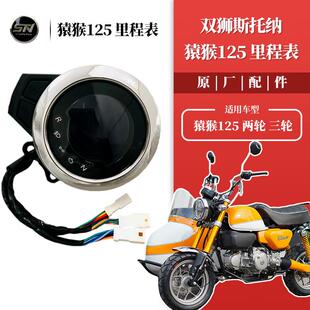 双狮斯托纳猿猴125/150摩托车里程表迈速表头表 仪表总成原车配件