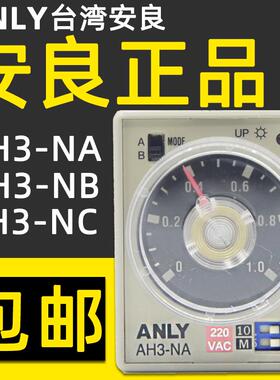 台湾安良ANLY时间继电器AH3-NA/AH3-NB/AH3-NC正品AC220V110V24V