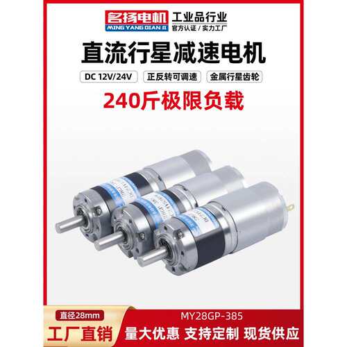 微型直流减速名扬电机12v24v行星齿轮28GP-385慢低速减速马达小型