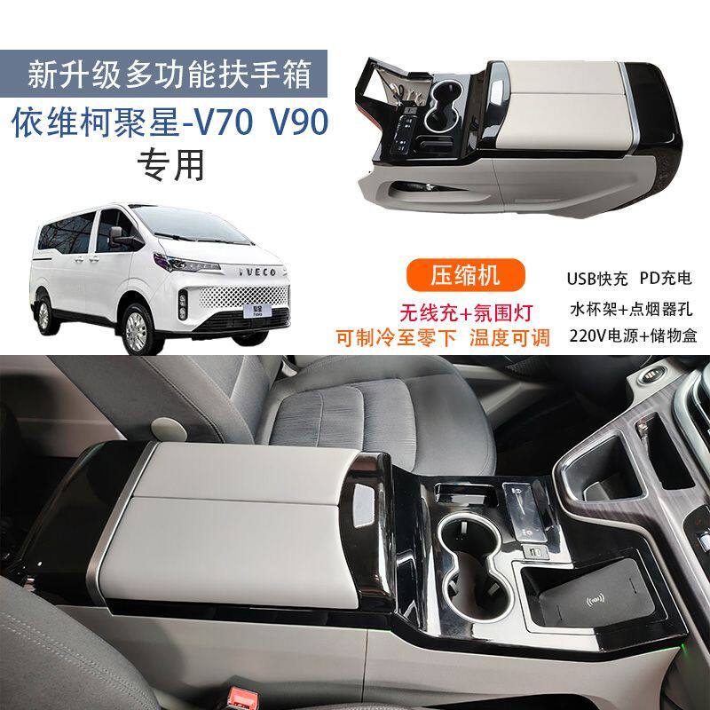 大通V90依维柯聚星/大通V70扶手箱车载冰箱改装配件中央通道储物