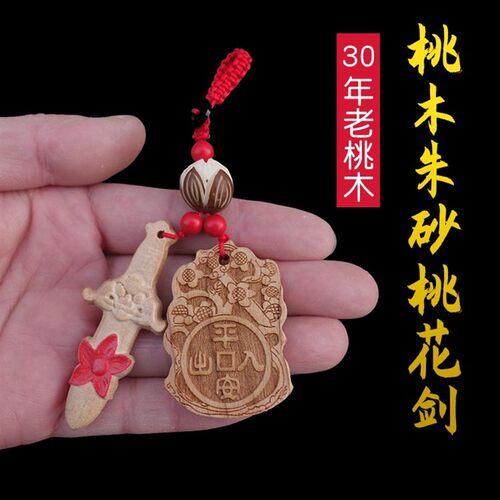桃木剑斩钥匙扣烂朱砂桃花夫妻情侣随身佩戴项链吊坠卧室床头饰品