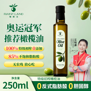 瑞妮兰特级初榨橄榄油250ml西班牙进口原油食用油家用炒菜正品