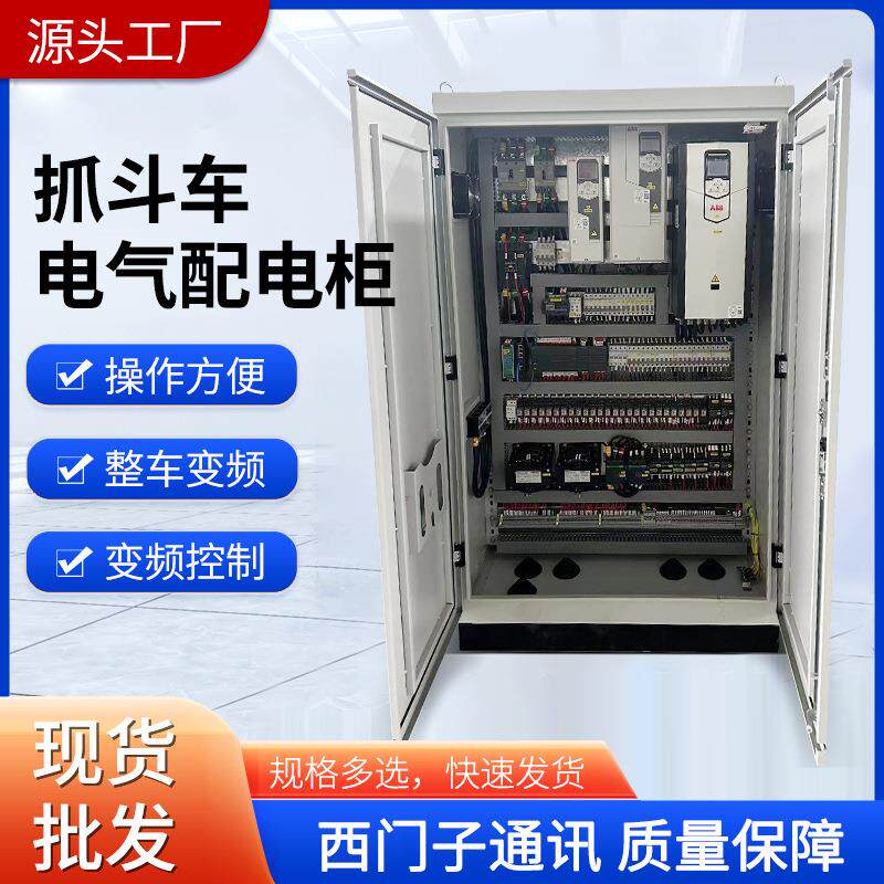 抓斗车电器配电柜不锈钢加厚箱体板材成套配电箱通讯电气配电柜