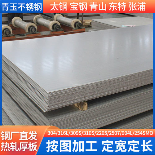 不锈钢中厚板304 316l 321 309s 310s 2205 254smo热轧中厚板加工