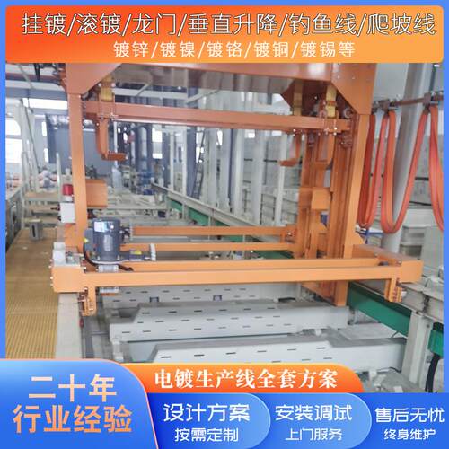 全自动电镀设备生产线整流机流水线自动化龙门钓鱼线爬坡线设备