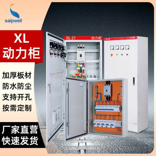 斯普XL-21动力柜设备成套配电箱户外配电柜防水密封电源控制柜