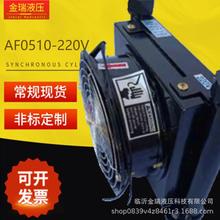 厂家直销液压系统AF0510-220V风冷散热器液压元件及液压配件