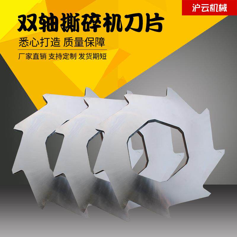 沪云机械直销金属撕碎机刀片粉碎机刀片废旧轮胎撕碎机刀片