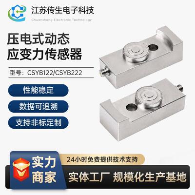 CSYB122A压电式动态应变力传感器载荷端子压力监测注塑成型冲压