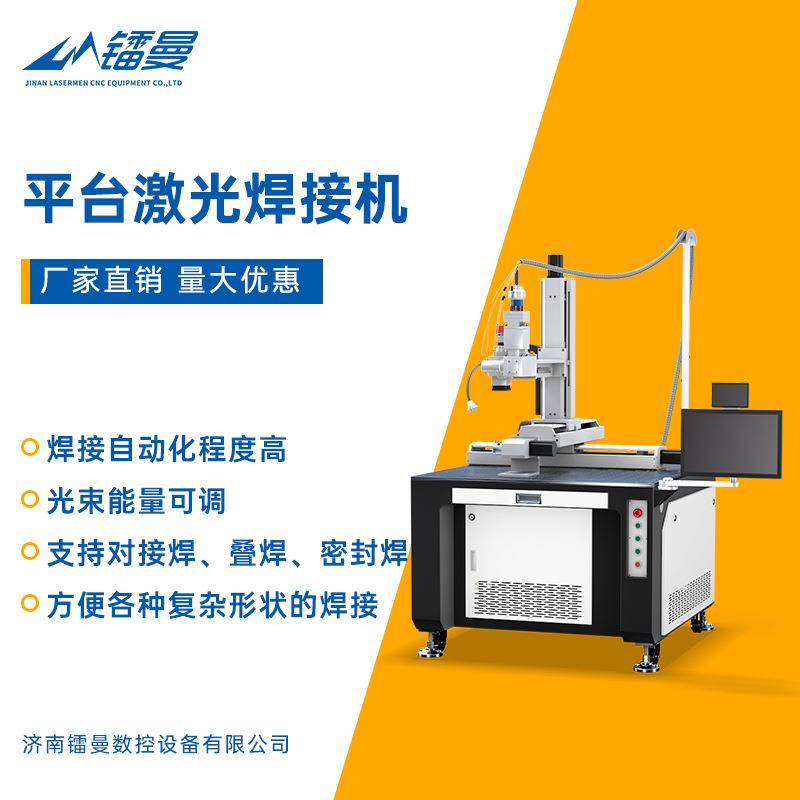 源头工厂5030连续激光焊保温杯焊接平台式自动激光焊接机