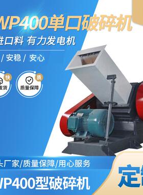 SWP400单口塑料破碎机边角料卧轴式破碎机塑料粉碎电动破碎机