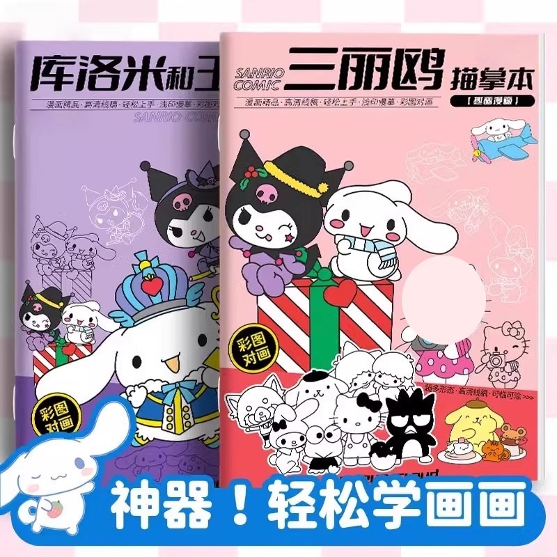 三丽鸥库洛米涂色本儿童画描摹本