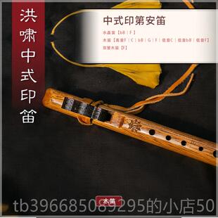 高档洪啸中印用第笛中音F调 葫芦丝式指法改良专安业演奏笛