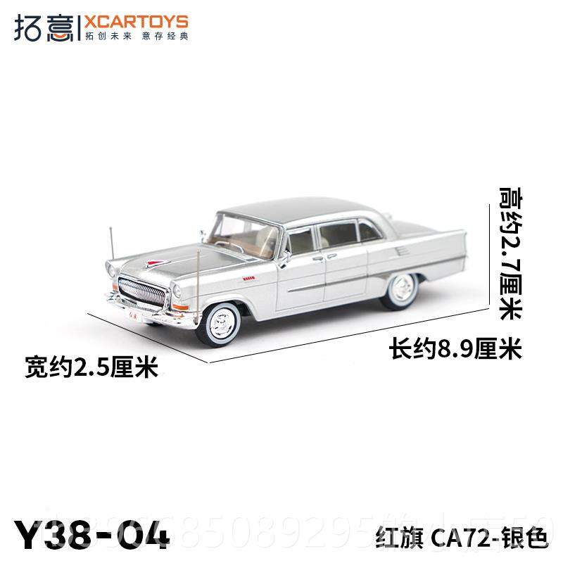 高档拓意XCRTOYAS 16 微缩合金汽:车模型玩具 4红旗CA72 银色