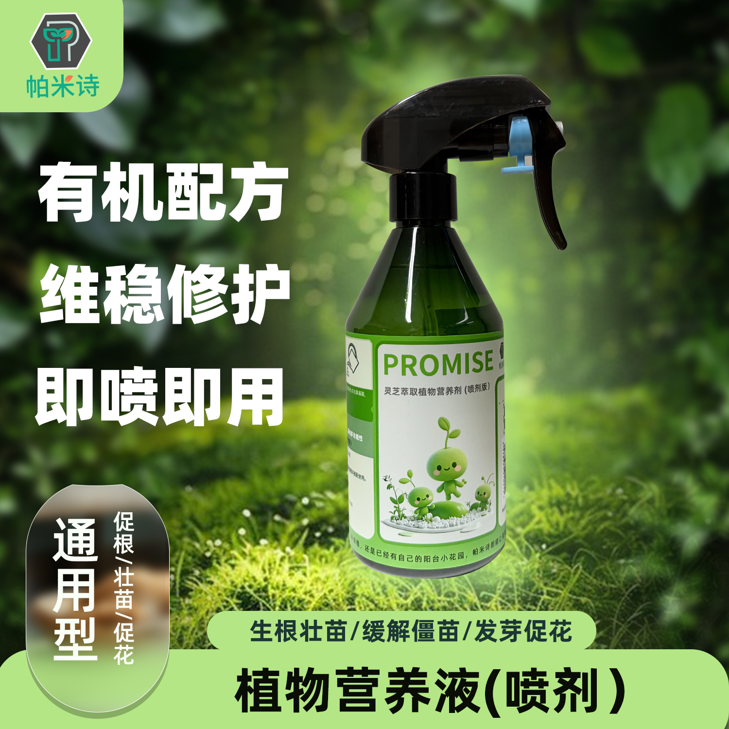 帕米诗灵芝萃取植物营养液生长有机活力素通用型修护花卉盆栽肥料