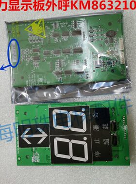 通力电梯显示板KM863210G02 863213 H04七段码/停止服务超载原厂