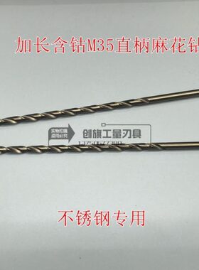 含钴M35加长直柄麻花钻头8mm*350mm全长高速钢直钻不锈钢专用钻