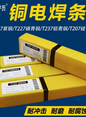 T107紫铜焊条T207硅青铜T237铝青铜T227磷青铜T307铜镍白铜电焊条