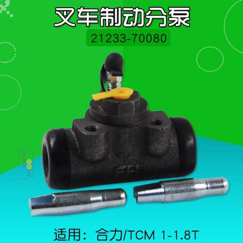 叉车配件 制动刹车分泵   刹车泵 适用合力TCM杭叉 1 1.5 1.8T