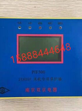 南京双京pif300风机专用保护器PIB80馈电保护测控装置