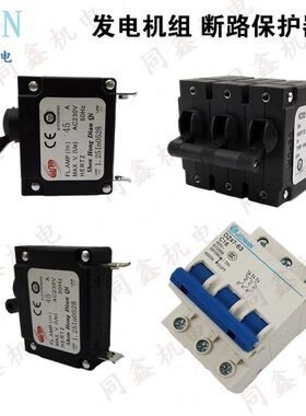 汽油发电机10A 13A 23A 32A45A断路器2.8KW6.5KW空开断电保护开关