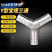 304 Y型宝塔接头不锈钢人字三通水管接头y三通皮管分水器软管三插