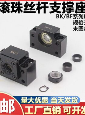 滚珠丝杆轴承固定座BK BF10 12 15 17 20 25 30 35支撑座丝杠支撑
